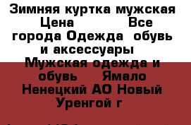 Зимняя куртка мужская › Цена ­ 5 000 - Все города Одежда, обувь и аксессуары » Мужская одежда и обувь   . Ямало-Ненецкий АО,Новый Уренгой г.